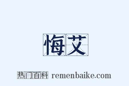 悔艾是什么意思的图片